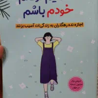 کتاب تصمیم گرفتم خودم باشم