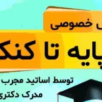 تدریس خصوصی تمامی مقاطع توسط دکتری تخصصی