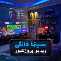 ویدیو پروژکتور خانگی 4k / سینمای واقعی