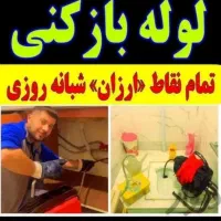 لوله بازکنی/وتخلیه چاه/برازجان حومه/ارزان مناسب۲۴س
