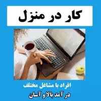 جذب کار انلاین برای بانوان هدفمند