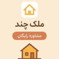 فروش آپارتمان ۱۵۰ متری انتهای طبرستان/کوشاسنگ