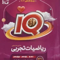 ریاضیات جامع تجربی IQ