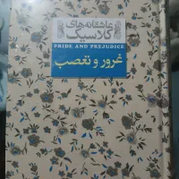 کتاب غرور و تعصب کاملا نو