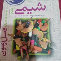 شیمی فصل آزمون