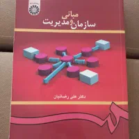 کتاب مبانی سازمان و مدیریت دکتر علی رضاییان