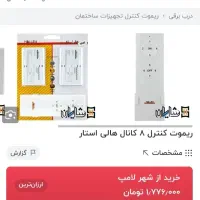 ریموت چراغ 8 کانال