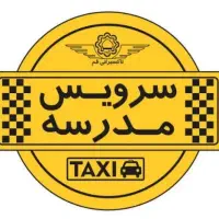 نیازمند سرویس مدرسه