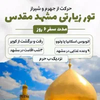 کاروان زیارتی و سیاحتی مشهد