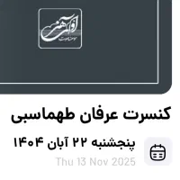 کنسرت عرفان طهماسبی 2عدد زیر قیمت پنجشنبه 22آبان