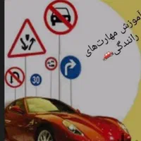 آموزش رانندگی حرفه ای درترافیک وشهروجاده