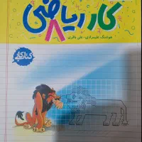 کتاب کمک درسی ریاضی و علوم و عربی کلاس هشتم