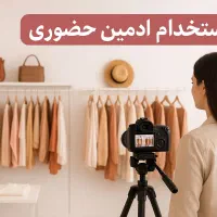 ادمین  اینستاگرام فروشگاه پوشاک گوهردشت|استخدام رایانه و فناوری اطلاعات|کرج, گوهردشت|دیوار