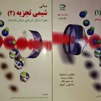 کتاب شیمی تجزیه یک و دو و دستگاهی اسکوگ وست هالر