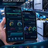 دستیار هوشمند ماینر-رایگان