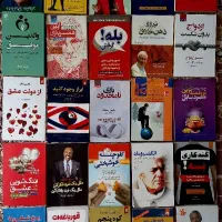کتاب نو و استفاده نشده به یک چهارم قیمت بیرون|کتاب و مجله ادبی|خرم‌آباد, |دیوار