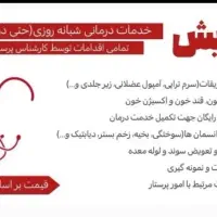 تزریقات وسرم تراپی و پانسمان و پرستاری در منزل|خدمات آرایشگری و زیبایی|نیشابور, پاستور|دیوار