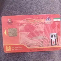 کارت سوخت پیدا شده