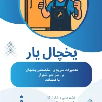 تعمیرات یخچال و فریزر با ۳ ماه ضمانت