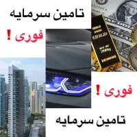 پرداخت وام فوری روی طلا . خودرو سیم کارت و ملک