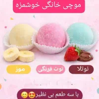 فروش موچی های خانگی خوشمزه