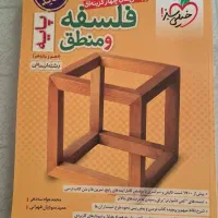 تست فلسفه و منطق خیلی سبز|کتاب و مجله آموزشی|تهران, افسریه شمالی|دیوار