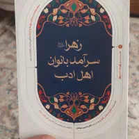 زهرا(سلام الله علیها)سرآمد بانوان اهل ادب،کاملا نو