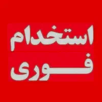 استخدام پرستار،بهیار،ماما،تکنسین اتاق عمل و پزشک