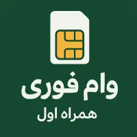 وام فوری روی سیمکارت / سیم کارت ۰۹۱۲/ پیشخان دولت|سیم‌کارت|تهران, جردن|دیوار