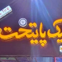 استخدام همکار اقا در لاستیک فروشی