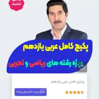 پکیج کامل تدریس عربی دهم یازدهم دوازدهم کل رشته ها|خدمات آموزشی|دزفول, |دیوار