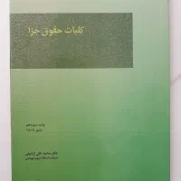 کتاب حقوق کلیات جزا