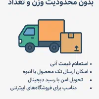 ارسال سریع بار و بسته بدون محدودیت وزن و تعداد