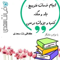 انجام خدمات فنر پیج کتب درسی و چاپ جزوات