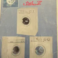 لباسشویی اتومات آزمایش|ماشین لباسشویی و خشک‌کن لباس|مرودشت, ژیان|دیوار