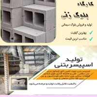 بلوک سیمانی و اسپیسر بتنی در بندرعباس