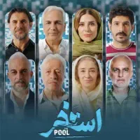 جشنواره فجر  فیلم استخر