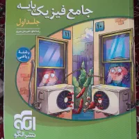 فیزیک جامع پایه جلد یک رشته ریاضی