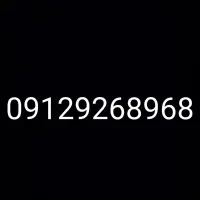 ۰۹۱۲۹۲۶۸۹۶۸