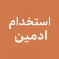 استخدام ادمین