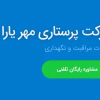استخدام پرستار سالمند کودک بیمار/شرکت مهرِ یارا