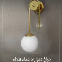 چراغ دیواری مدل هلاال