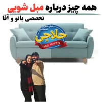 مبل شویی خانم و آقای حلاجی