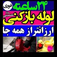 لوله بازکنی با نرخ دولتی 100%تضمینی ارزانترین قیمت