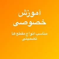 آموزش خصوصی انواع مقطع ها
