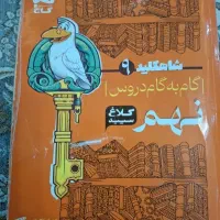 کتاب گام به گام نهم تمام دروس شاه کلید