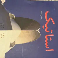 کتاب استاتیک|کتاب و مجله آموزشی|تبریز, |دیوار