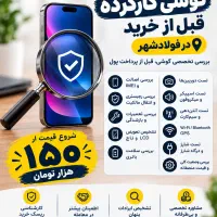 کارشناسی گوشی کارکرده قبل از خرید - فولادشهر