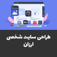 طراحی سایت شخصی
