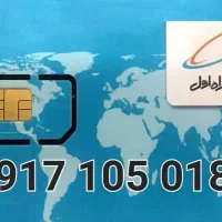 سیم کارت دائمی 0189 105 0917